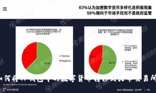 如何将TP钱包中的数字货币转移到火币交易所？