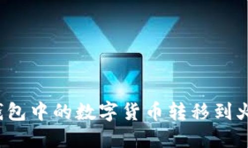 如何将TP钱包中的数字货币转移到火币交易所？
