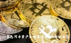 TP钱包代币资产余额显示为