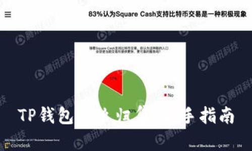 TP钱包怎么归集:新手指南