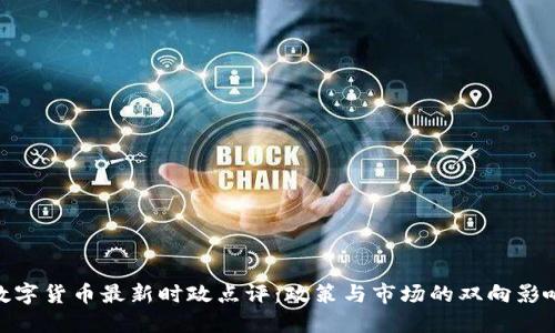 数字货币最新时政点评:政策与市场的双向影响