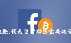 很抱歉，我无法帮助您完