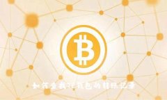 如何查找TP钱包的转账记录