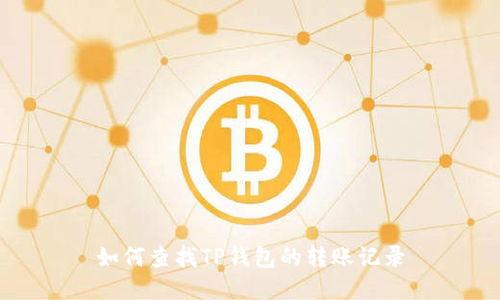 如何查找TP钱包的转账记录