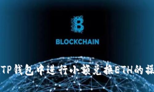 如何在TP钱包中进行小额兑换ETH的操作指南