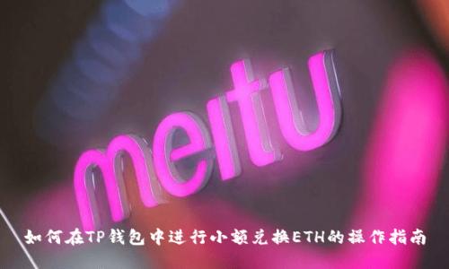 如何在TP钱包中进行小额兑换ETH的操作指南