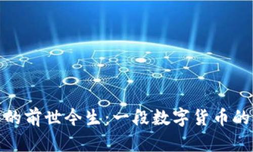 数字货币的前世今生:一段数字货币的演变历史