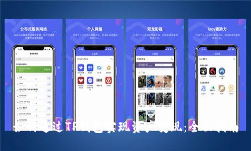 如何通过TP钱包实现资产变现:全面指南