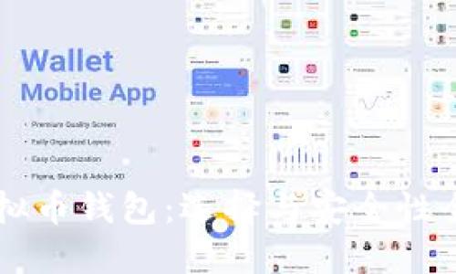 国内虚拟币钱包:选择与安全性全面指南