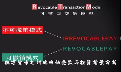 数字货币支付牌照的受益与投资前景分析