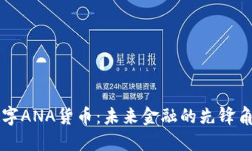 数字ANA货币:未来金融的先锋角色
