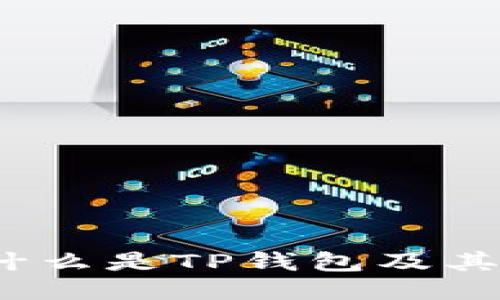 TP钱包:什么是TP钱包及其使用指南