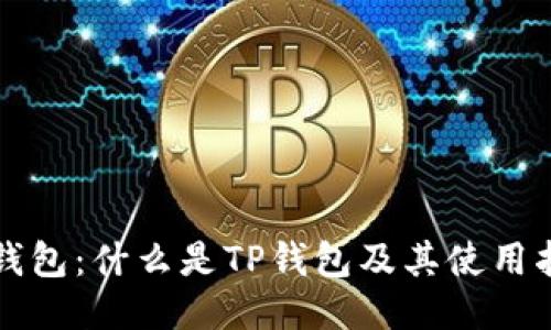 TP钱包:什么是TP钱包及其使用指南