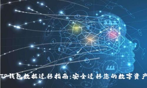 TP钱包数据迁移指南:安全迁移您的数字资产