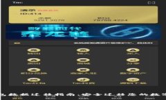 TP钱包数据迁移指南：安全