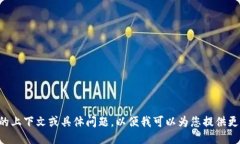 请提供更多的上下文或具