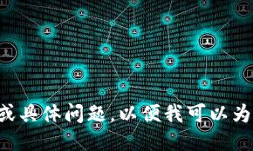 请提供更多的上下文或具体问题，以便我可以为您提供更准确的信息。