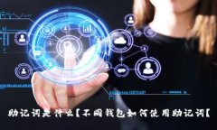 助记词是什么？不同钱包