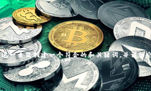 为了满足您的请求,我将为“TP钱包泰达币”这一主题创建一个符合的和关键词,并详细介绍相关内容以及提供5个相关问题的解答。
TP钱包如何安全存储与使用泰达币?