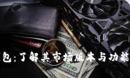 TP钱包：了解其市场版本与功能解析