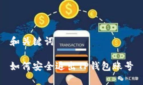 和关键词

如何安全退出TP钱包账号