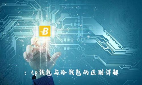 : tp钱包与冷钱包的区别详解