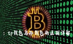: tp钱包与冷钱包的区别详