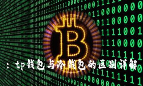 : tp钱包与冷钱包的区别详解