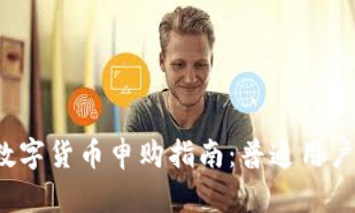2023年数字货币申购指南:普通用户如何参与