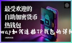 sunswap如何连接TP钱包的详