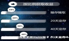 怎样使用TP钱包管理Matic链