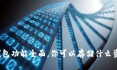 TP钱包功能全面，你可以存