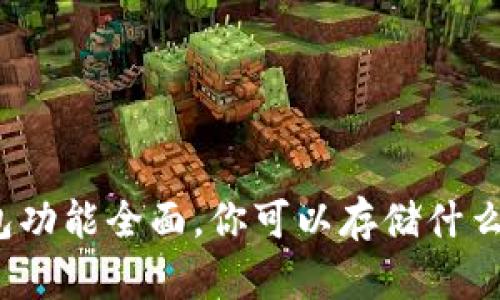 TP钱包功能全面,你可以存储什么资产?