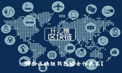 : 哪些区块链钱包安全性最高?