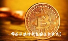 : 哪些区块链钱包安全性最