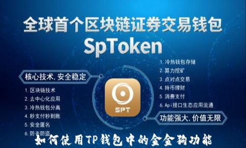 如何使用TP钱包中的金金狗功能