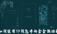 如何使用TP钱包中的金金狗