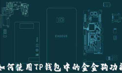 如何使用TP钱包中的金金狗功能