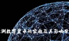欧洲数字货币的实施及其