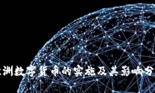 欧洲数字货币的实施及其影响分析