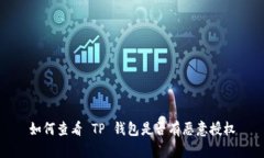 如何查看 TP 钱包是否有恶