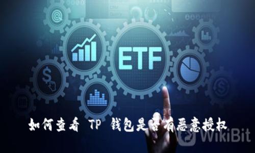 如何查看 TP 钱包是否有恶意授权
