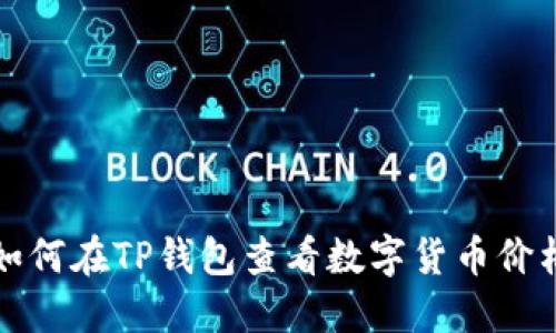 如何在TP钱包查看数字货币价格