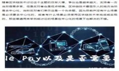 如何使用Apple Pay以及是否