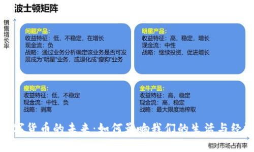 数字货币的未来:如何影响我们的生活与经济