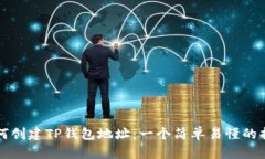 如何创建TP钱包地址：一个