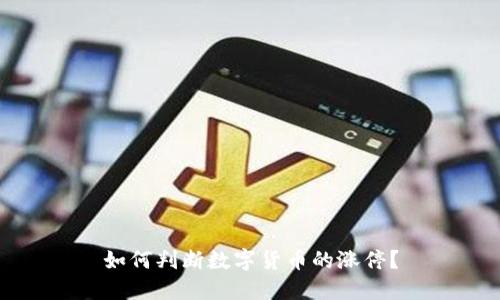 如何判断数字货币的涨停?