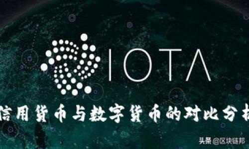 信用货币与数字货币的对比分析
