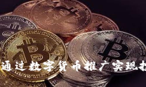 陀螺财经:如何通过数字货币推广实现投资收益最大化