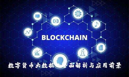 数字货币大数据的全面解析与应用前景